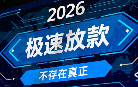 2026无视一切1000秒下的口子是真的吗，哪里能申请秒下款？