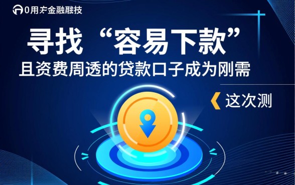 容易贷款的口子有哪些，哪个贷款口子容易下款