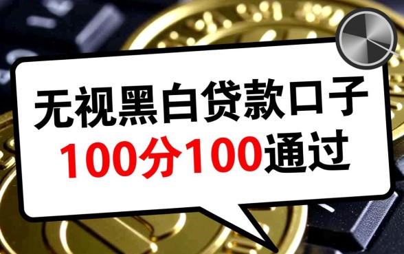 无视黑白贷款口子100分100通过是真的吗，哪里有靠谱的？