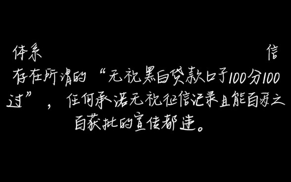 无视黑白贷款口子100分100通过吗，2026最新有哪些？