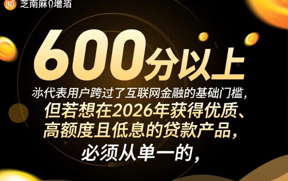 芝麻分600以上的贷款口子2026有哪些，哪里能借到钱？