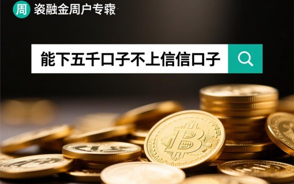 不上征信能下五千的口子是真的吗，怎么申请？