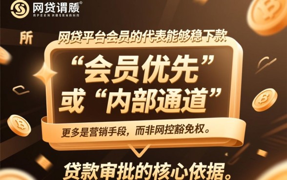 有没有网贷买了会员稳下的口子，买了会员就能下款吗