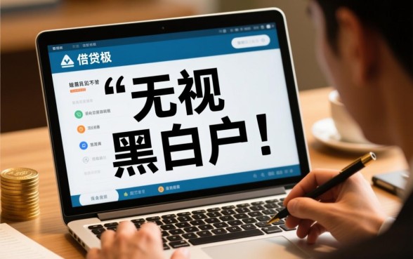 哪里有无视黑白户贷款的新口子app，2026不看征信哪个能下款？