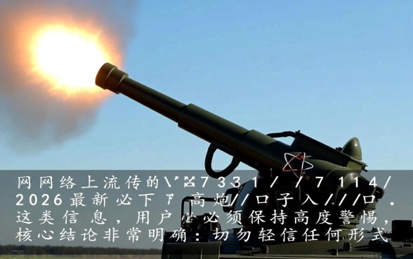 2026最新必下714高炮口子入口在哪？2026年714高炮口子能下款吗？