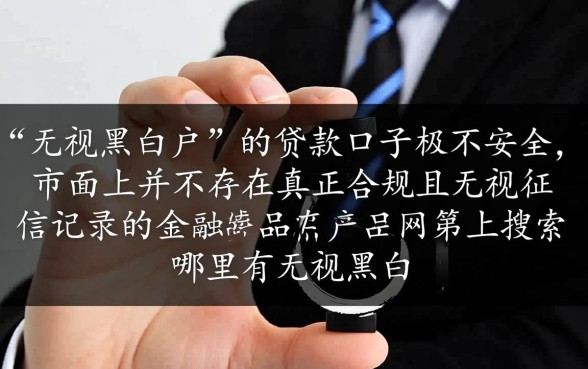 哪里有无视黑白户贷款的新口子app，不看征信秒批的贷款口子有哪些
