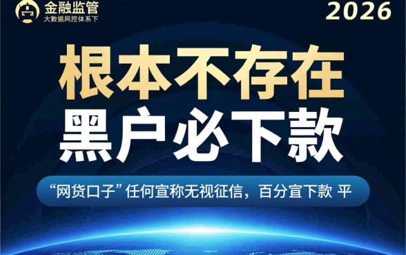 黑户必下款的网贷口子有哪些，2026年黑户能下款的口子吗？