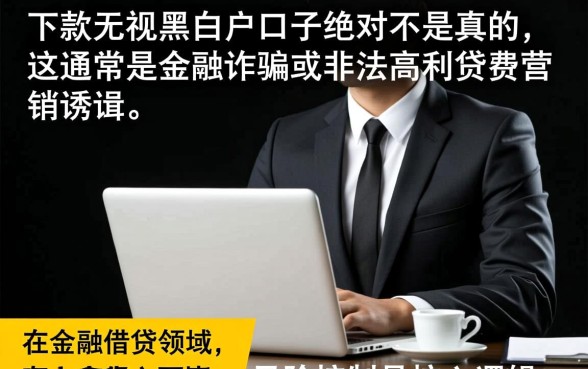 百分百下款无视黑白户的口子是真的吗，哪里能借到？