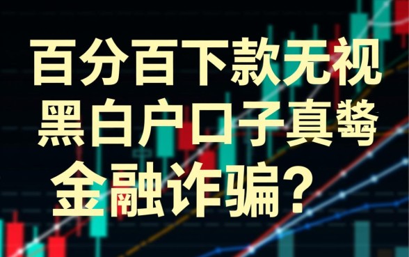 百分百下款无视黑白户的口子是真的吗，无视征信安全吗