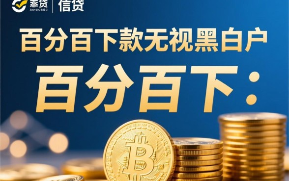 百分百下款无视黑白户的口子是真的吗，2026黑户必下款口子有哪些