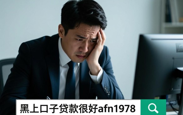 黑户口子贷款靠谱吗？黑户哪里有秒批口子？