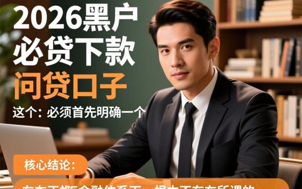 2026黑户必下款的网贷口子有哪些，黑户怎么申请