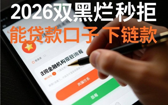 2026双黑烂户秒拒能贷款口子链接，真的能下款吗？