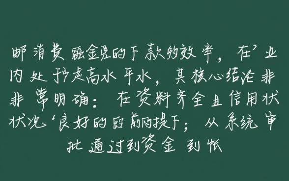 中邮消费金融的贷款下款时间是怎样的，申请后多久能到账？