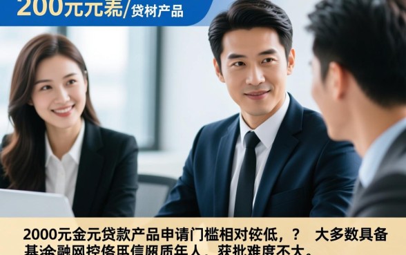 2000元左右的贷款产品容易申请吗,哪里借钱门槛低