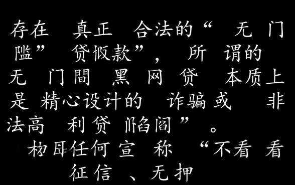 有没有一些黑网贷平台是下款无门槛的，不查征信的网贷口子有哪些