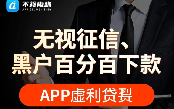 这些app真的能让黑户百分百下款吗，黑户贷款真的靠谱吗