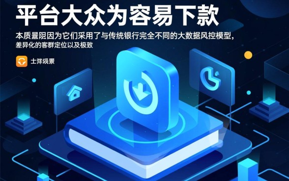 为什么大家都说这些平台借款容易下款，2026容易下款的口子有哪些？