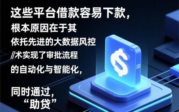 为什么大家都说这些平台借款容易下款,急需用钱哪个平台容易下款?
