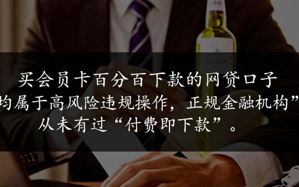买会员卡百分百下款的网贷口子是真的吗，有哪些靠谱的口子