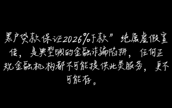 黑户贷款真的能保证2026%下款吗，黑户秒下款是真的吗