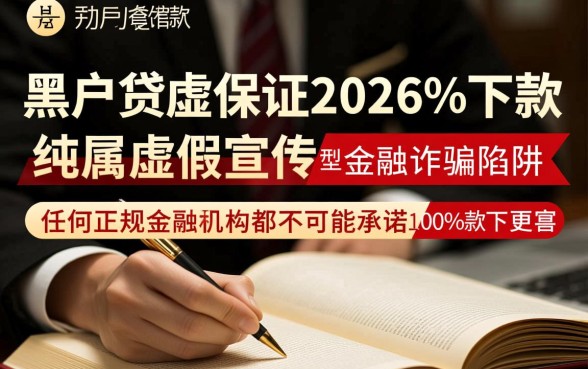 黑户贷款真的能保证2026%下款吗，黑户哪里能借到钱？