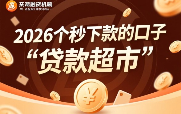 为何有人说有2026个秒下款的口子，秒下款口子是真的吗