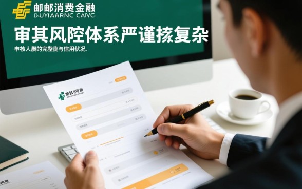 中邮消费金融下款资质审核过程复杂吗，审核一般要多久容易过吗