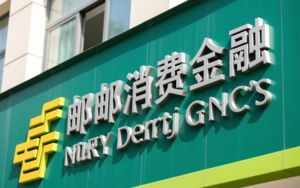 中邮消费金融下款容易吗，资质审核流程复杂吗