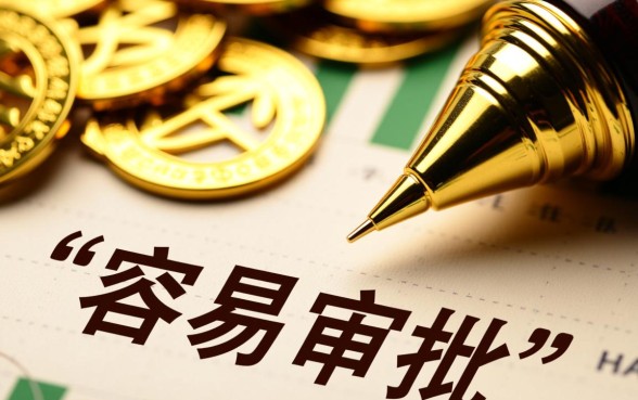 为什么有人觉得某些贷款最容易审批，哪种贷款最容易下款