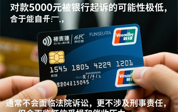 信用卡欠款5000会被起诉吗，法院立案标准是多少