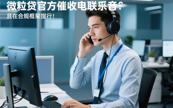 微粒贷催收电联录音是真的吗，怎么辨别是不是诈骗？