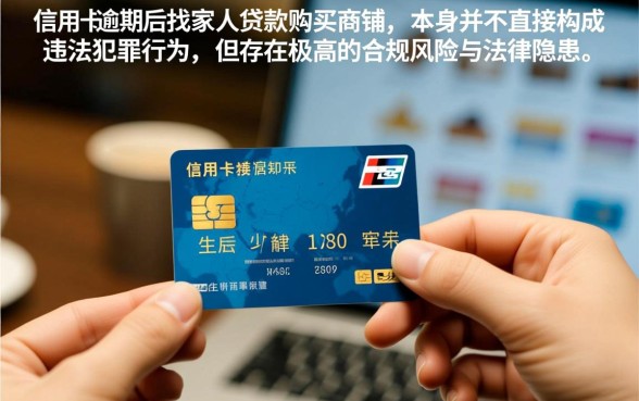 信用卡逾期找家人贷款买商铺违法吗，逾期还能贷款买房吗
