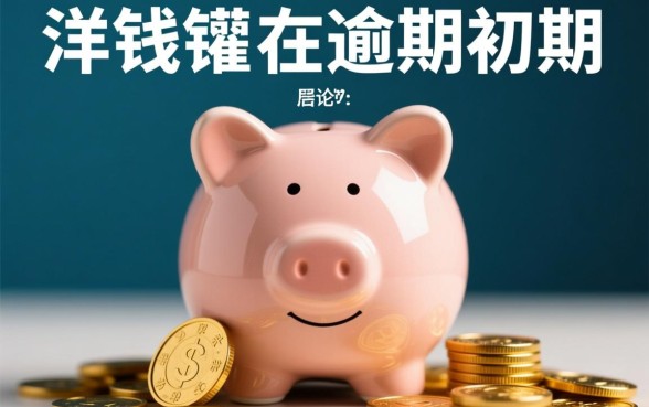 洋钱罐逾期会怎么样，会给家人打电话吗？