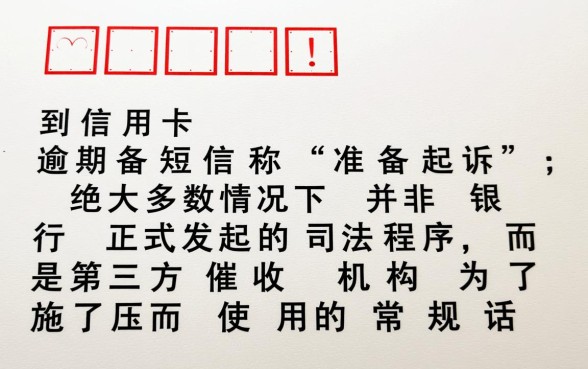 信用卡逾期发短信准备起诉是真的吗，收到起诉短信怎么办？