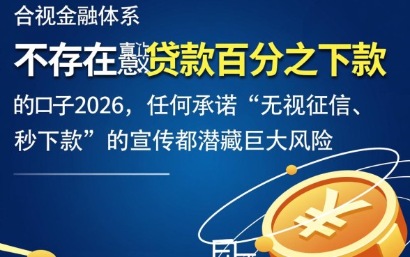 2026贷款百分百下款的口子是真的吗，哪里有百分百下款的口子