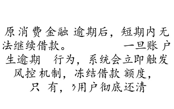 中原消费金融逾期后还能继续借款吗，有逾期记录怎么才能再次借款