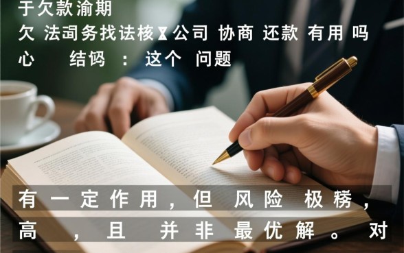 欠款逾期找法务公司协商还款有用吗,真的靠谱吗