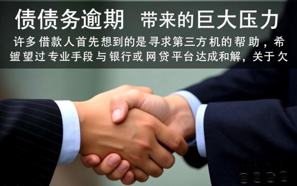 欠款逾期找法务公司协商还款有用吗，真的靠谱吗？