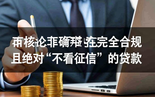 晚上秒下款的小贷口子不看征信是真的吗，哪里有申请入口？