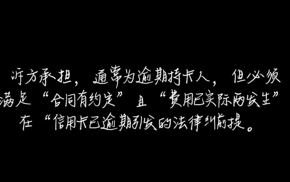 信用卡逾期银行起诉律师费谁付，败诉方一定要承担吗