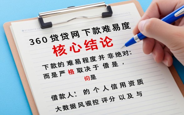 谁用过360贷贷网下款容易嘛，360贷贷网审核通过率怎么样