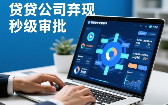 小贷公司审核为何这么快，背后有什么猫腻？