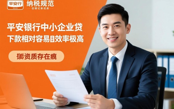 平安银行中心企业贷容易下款吗，申请条件是什么