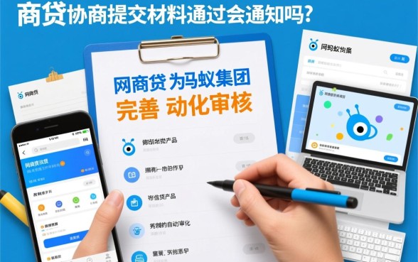 网商贷协商提交材料不通过会通知吗，审核失败怎么补救？