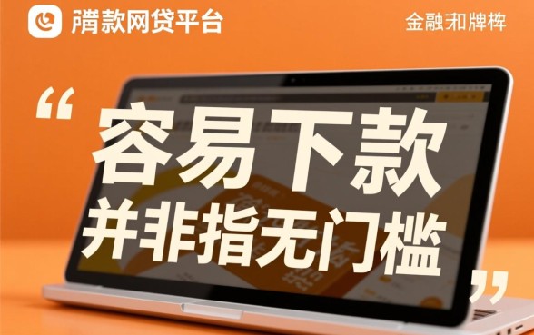 靠谱又容易下款的网贷平台有哪些，哪个容易下款？