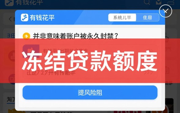 有钱花逾期说冻结贷款额度什么意思,怎么解冻?