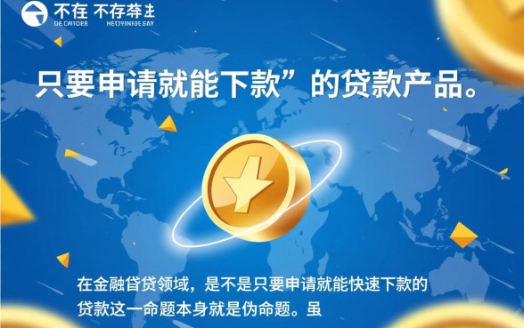 是不是只要申请就能快速下款的贷款，秒批贷款靠谱吗