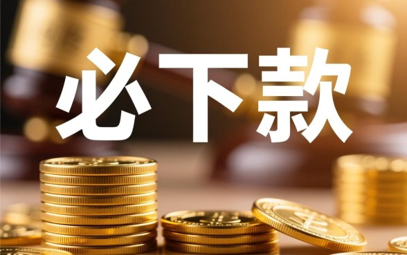 不看征信不看当前负债的必下款吗，黑户负债高能下款吗