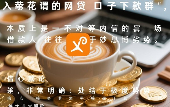 网贷口子下款群有哪些风险需要注意，怎么防骗？